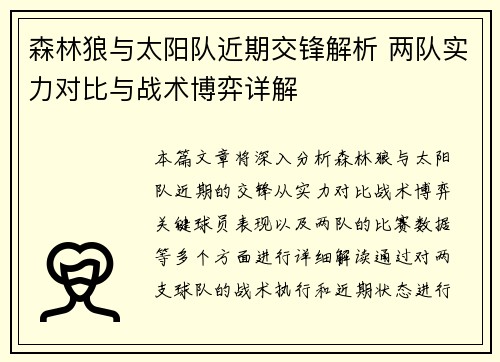 森林狼与太阳队近期交锋解析 两队实力对比与战术博弈详解