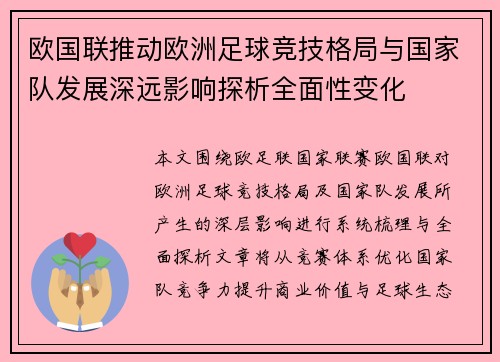 欧国联推动欧洲足球竞技格局与国家队发展深远影响探析全面性变化