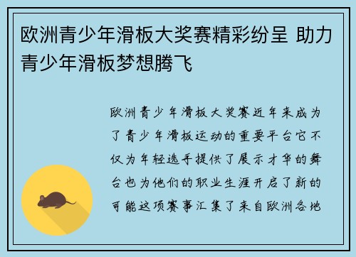 欧洲青少年滑板大奖赛精彩纷呈 助力青少年滑板梦想腾飞