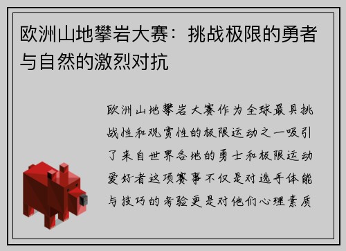欧洲山地攀岩大赛：挑战极限的勇者与自然的激烈对抗