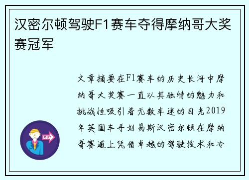 汉密尔顿驾驶F1赛车夺得摩纳哥大奖赛冠军