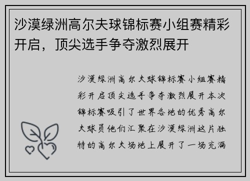 沙漠绿洲高尔夫球锦标赛小组赛精彩开启,顶尖选手争夺激烈展开 沙漠绿洲高尔夫球锦标赛小组赛精彩开启,顶尖选手争夺激烈展开