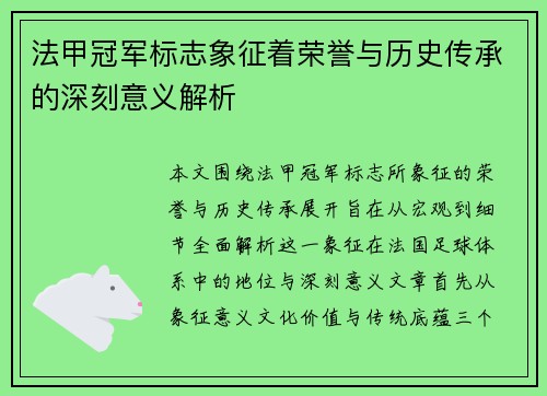 法甲冠军标志象征着荣誉与历史传承的深刻意义解析