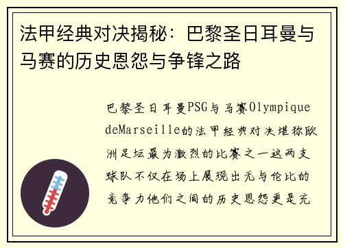 法甲经典对决揭秘:巴黎圣日耳曼与马赛的历史恩怨与争锋之路 法甲经典对决揭秘:巴黎圣日耳曼与马赛的历史恩怨与争锋之路