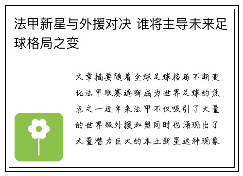 法甲新星与外援对决 谁将主导未来足球格局之变 法甲新星与外援对决 谁将主导未来足球格局之变