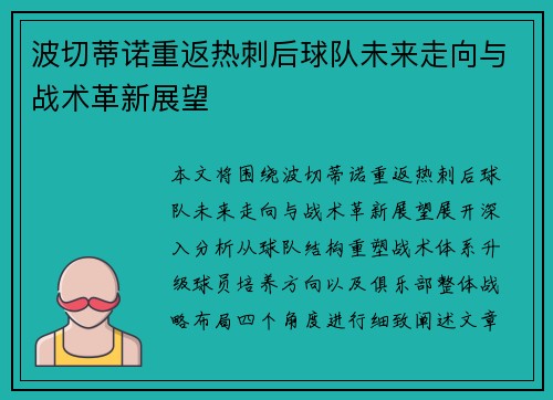 波切蒂诺重返热刺后球队未来走向与战术革新展望
