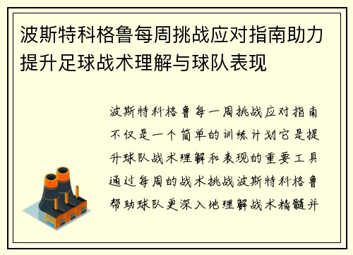 波斯特科格鲁每周挑战应对指南助力提升足球战术理解与球队表现