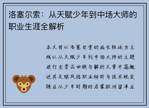 洛塞尔索：从天赋少年到中场大师的职业生涯全解析