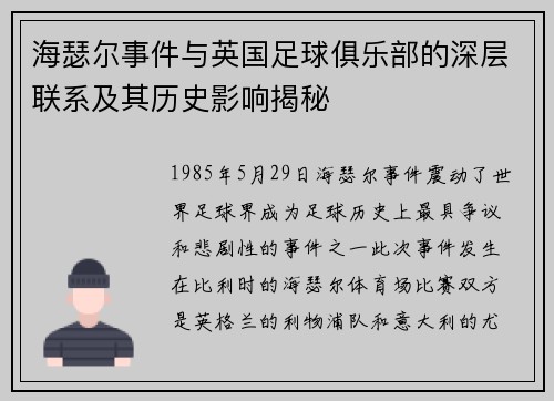 海瑟尔事件与英国足球俱乐部的深层联系及其历史影响揭秘