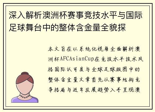 深入解析澳洲杯赛事竞技水平与国际足球舞台中的整体含金量全貌探 深入解析澳洲杯赛事竞技水平与国际足球舞台中的整体含金量全貌探