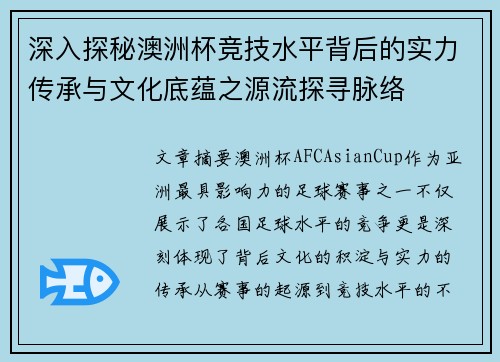 深入探秘澳洲杯竞技水平背后的实力传承与文化底蕴之源流探寻脉络