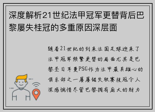 深度解析21世纪法甲冠军更替背后巴黎屡失桂冠的多重原因深层面