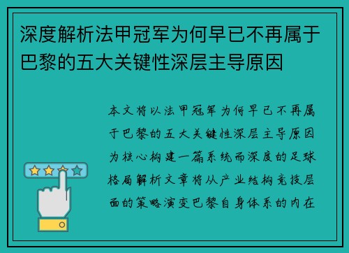 深度解析法甲冠军为何早已不再属于巴黎的五大关键性深层主导原因 深度解析法甲冠军为何早已不再属于巴黎的五大关键性深层主导原因