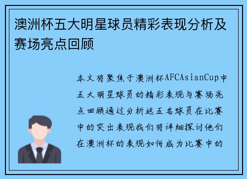 澳洲杯五大明星球员精彩表现分析及赛场亮点回顾 澳洲杯五大明星球员精彩表现分析及赛场亮点回顾