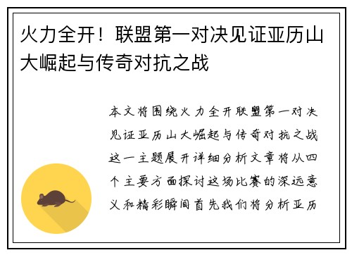 火力全开!联盟第一对决见证亚历山大崛起与传奇对抗之战 火力全开!联盟第一对决见证亚历山大崛起与传奇对抗之战