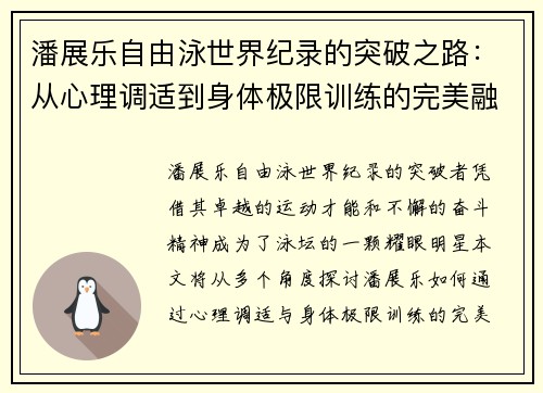 潘展乐自由泳世界纪录的突破之路:从心理调适到身体极限训练的完美融合 潘展乐自由泳世界纪录的突破之路:从心理调适到身体极限训练的完美融合
