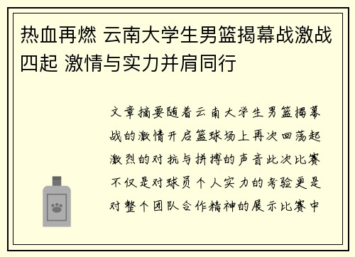 热血再燃 云南大学生男篮揭幕战激战四起 激情与实力并肩同行