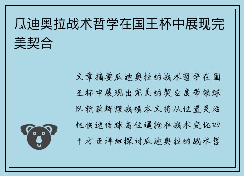 瓜迪奥拉战术哲学在国王杯中展现完美契合 瓜迪奥拉战术哲学在国王杯中展现完美契合