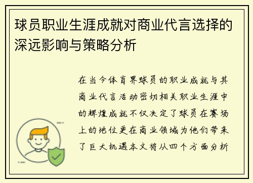 球员职业生涯成就对商业代言选择的深远影响与策略分析