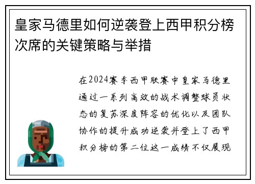 皇家马德里如何逆袭登上西甲积分榜次席的关键策略与举措