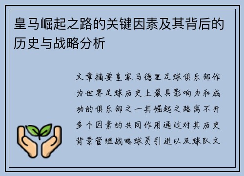 皇马崛起之路的关键因素及其背后的历史与战略分析