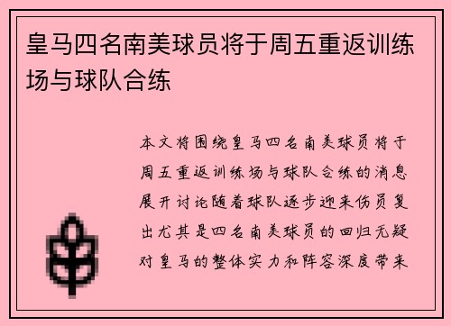 皇马四名南美球员将于周五重返训练场与球队合练
