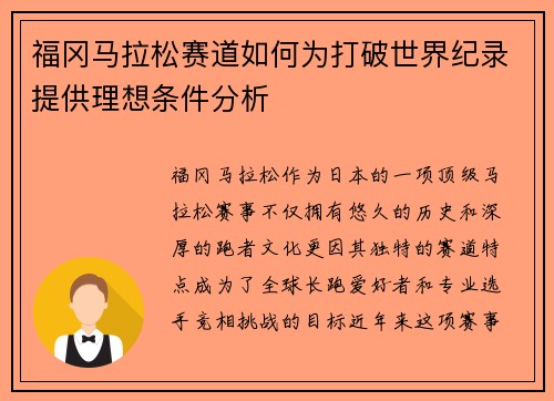 福冈马拉松赛道如何为打破世界纪录提供理想条件分析 福冈马拉松赛道如何为打破世界纪录提供理想条件分析