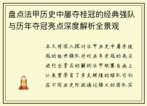 盘点法甲历史中屡夺桂冠的经典强队与历年夺冠亮点深度解析全景观