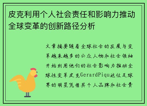 皮克利用个人社会责任和影响力推动全球变革的创新路径分析 皮克利用个人社会责任和影响力推动全球变革的创新路径分析