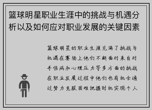 篮球明星职业生涯中的挑战与机遇分析以及如何应对职业发展的关键因素