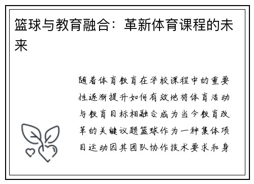篮球与教育融合：革新体育课程的未来