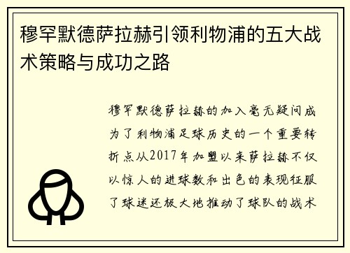 穆罕默德萨拉赫引领利物浦的五大战术策略与成功之路