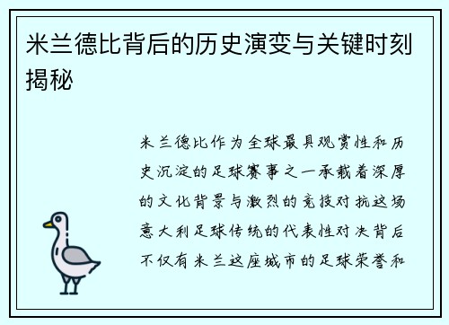 米兰德比背后的历史演变与关键时刻揭秘
