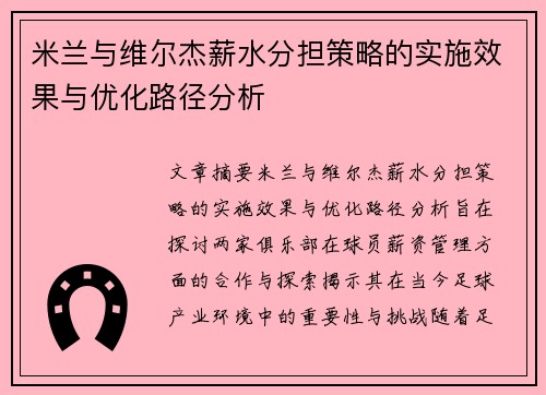 米兰与维尔杰薪水分担策略的实施效果与优化路径分析