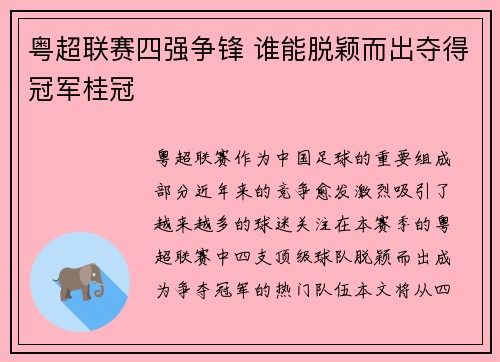 粤超联赛四强争锋 谁能脱颖而出夺得冠军桂冠