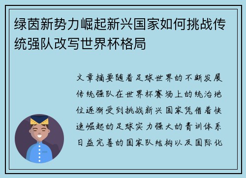 绿茵新势力崛起新兴国家如何挑战传统强队改写世界杯格局
