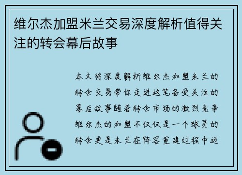 维尔杰加盟米兰交易深度解析值得关注的转会幕后故事