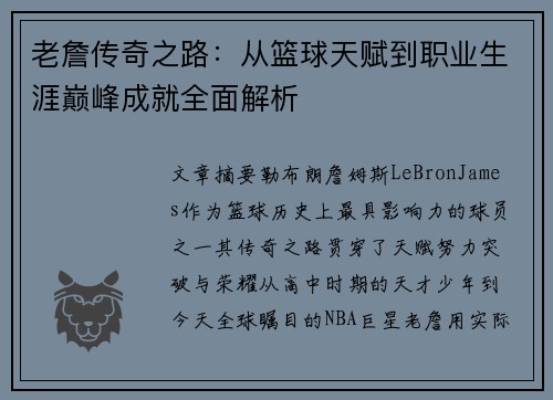 老詹传奇之路：从篮球天赋到职业生涯巅峰成就全面解析