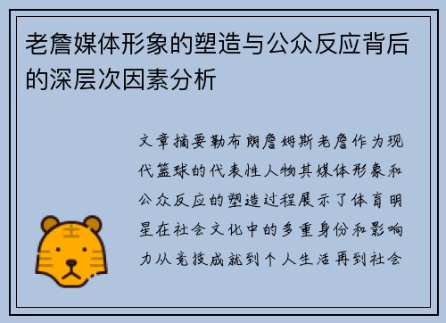 老詹媒体形象的塑造与公众反应背后的深层次因素分析 老詹媒体形象的塑造与公众反应背后的深层次因素分析