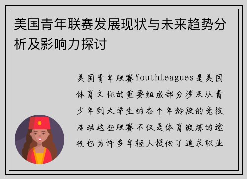 美国青年联赛发展现状与未来趋势分析及影响力探讨