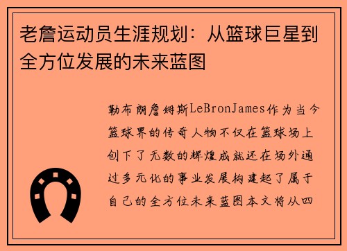 老詹运动员生涯规划：从篮球巨星到全方位发展的未来蓝图