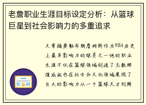 老詹职业生涯目标设定分析：从篮球巨星到社会影响力的多重追求
