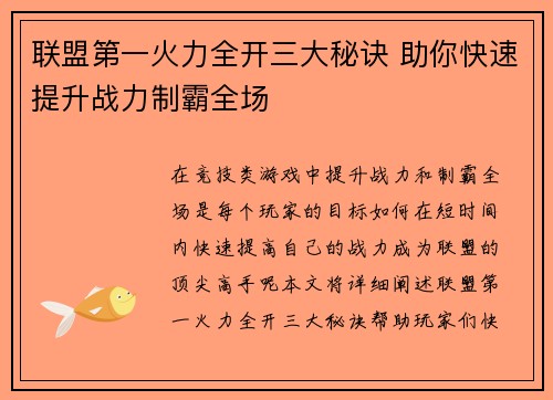 联盟第一火力全开三大秘诀 助你快速提升战力制霸全场 联盟第一火力全开三大秘诀 助你快速提升战力制霸全场