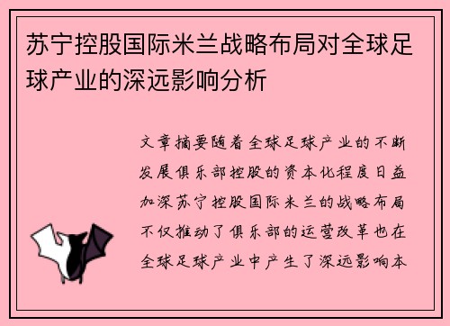 苏宁控股国际米兰战略布局对全球足球产业的深远影响分析