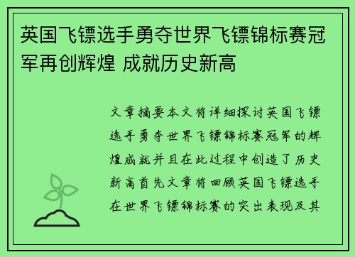 英国飞镖选手勇夺世界飞镖锦标赛冠军再创辉煌 成就历史新高 英国飞镖选手勇夺世界飞镖锦标赛冠军再创辉煌 成就历史新高