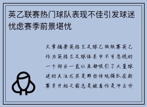 英乙联赛热门球队表现不佳引发球迷忧虑赛季前景堪忧 英乙联赛热门球队表现不佳引发球迷忧虑赛季前景堪忧