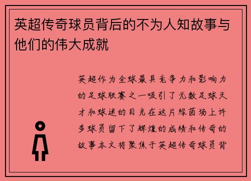 英超传奇球员背后的不为人知故事与他们的伟大成就 英超传奇球员背后的不为人知故事与他们的伟大成就