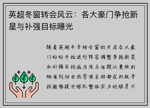 英超冬窗转会风云：各大豪门争抢新星与补强目标曝光