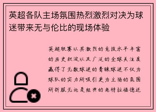 英超各队主场氛围热烈激烈对决为球迷带来无与伦比的现场体验