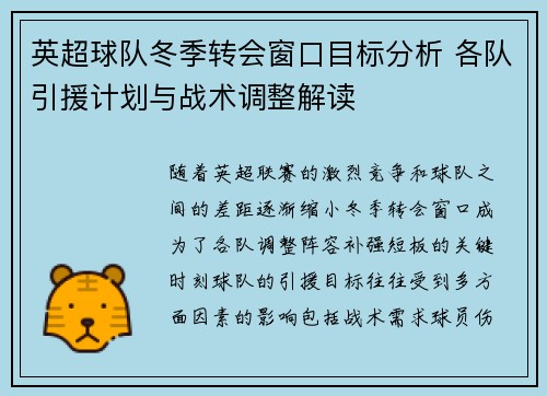 英超球队冬季转会窗口目标分析 各队引援计划与战术调整解读 英超球队冬季转会窗口目标分析 各队引援计划与战术调整解读